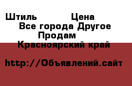 Штиль ST 800 › Цена ­ 60 000 - Все города Другое » Продам   . Красноярский край